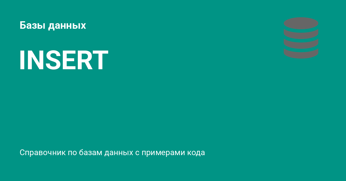 Insert в базе данных. Insert в базе данных