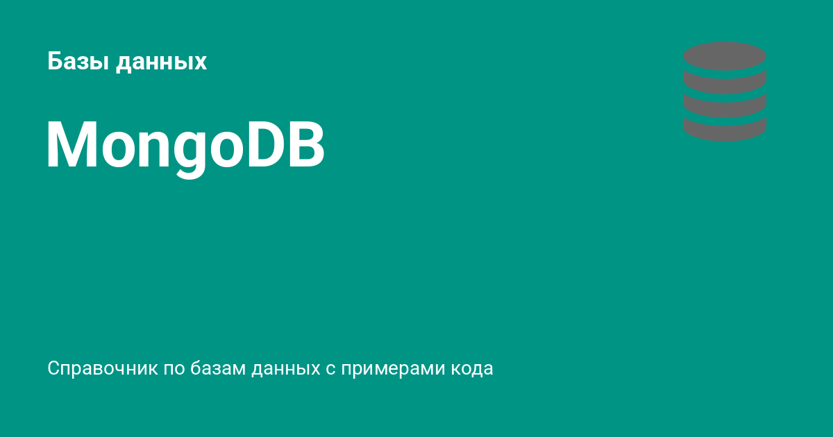 MongoDB ⚡️ Базы данных