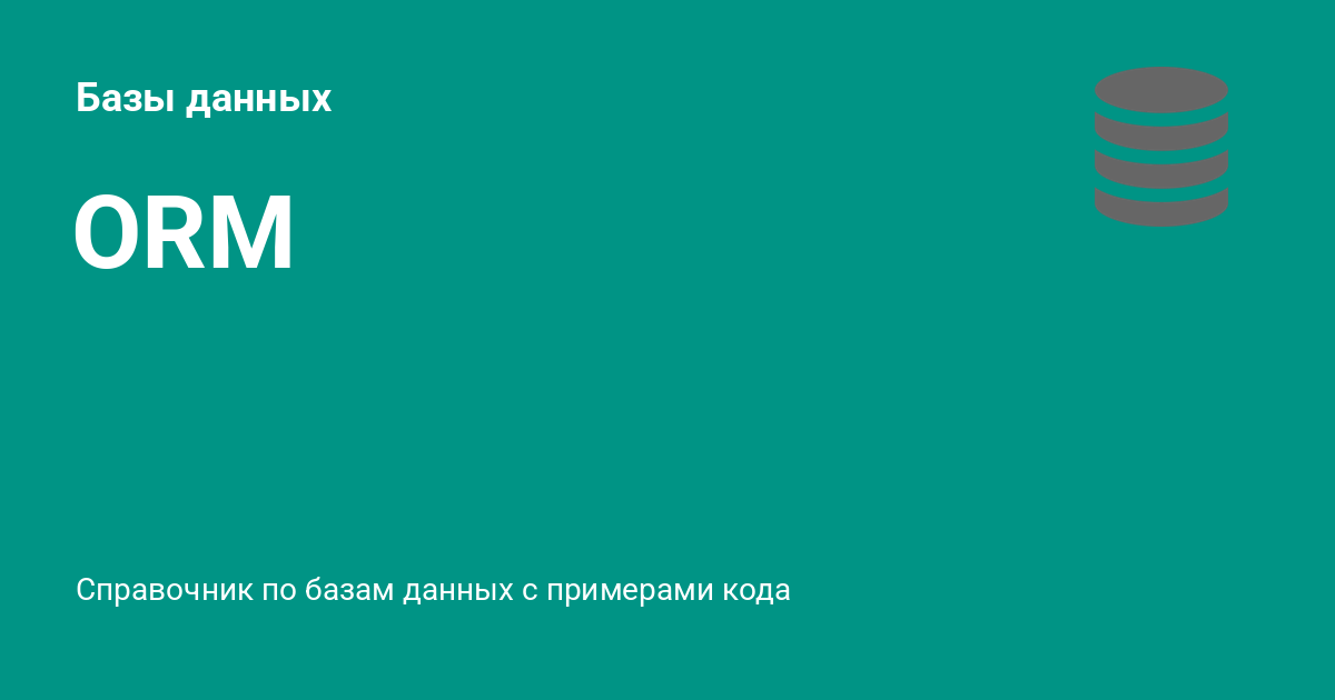 Orm в базах данных. Объектно-реляционные субд. Orm примеры. Orm это в программировании. Orm в базах данных.