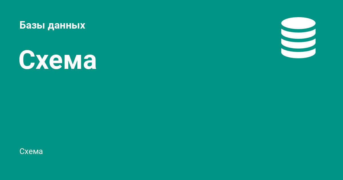 Схема ⚡️ Базы данных